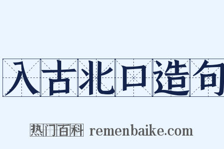 入古北口造句是什么意思的图片